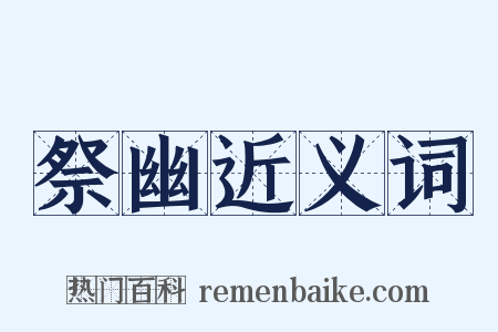 祭幽近义词是什么意思的图片